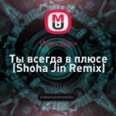 Иван Дорн - Ты всегда в плюсе