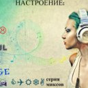 Dj Funk - Настроение #003 ()