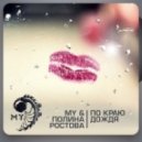 MY & Полина Ростова - По Краю Дождя ()