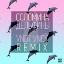 Соломина - Дельфины