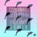 Соломина - Дельфины