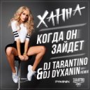 Ханна - Когда он зайдёт