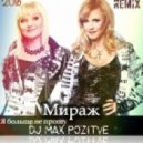 Мираж - Я Больше не Прошу