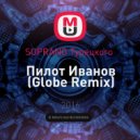 SOPRANO Турецкого - Пилот Иванов (Globe Remix)