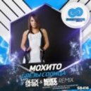 Мохито - Слезы Солнца (Alex Shik & Mike Prado Remix)