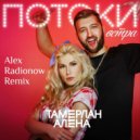 Тамерлан и Алена - Потоки Bетра