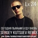 Lx24 - Сегодня Пьяным Буду Вновь