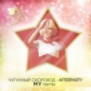Чугунный Скороход - Afterparty