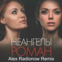 НеАнгелы - Роман