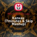 Мот vs Nick De Love - Капкан (7minutes & Skip Mashup) (7minutes & Skip Mashup)