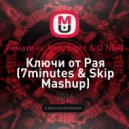 Тимати vs Andy Light & O'NEill - Ключи от Рая (7minutes & Skip Mashup)