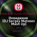 T-killah & KD Division & Project 5.19 - Невидимая