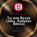 SERPO & DJ 911 - Ты моя Весна