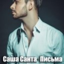 Саша Санта - Письма
