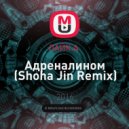 ЛАЙК.А - Адреналином