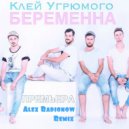 Клей Угрюмого - Беременна