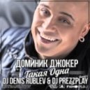 Доминик Джокер - Такая Одна (Dj Denis Rublev & Dj Prezzplay Remix)