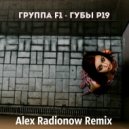Группа F1 - Губы Р19