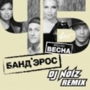 Банд'эрос - ЧБ