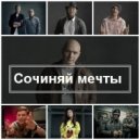 Wow Band, Каста, Уля - Сочиняй Мечты