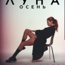 Луна - Осень