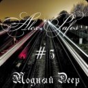 Alex Pafos - Модный Deep # 5