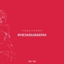 НАШЕVREMЯ - #Незабываема