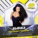 Бьянка - Ногами Руками (Alex Shik & Dj Dobrynin Remix)