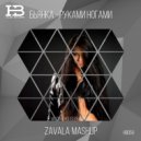 Бьянка & Alex Shik & Dobrynin vs. Kuba & Neitan - Ногами Руками (Zavala Mashup) (Zavala mash-up)