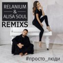 Relanium & Alisa Soul - Просто Люди (Alexx Slam & Relanium Radio Remix)