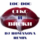 DJ Romanova feat Mainstream One - Секс и Виски