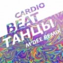 Cardio Beat - Танцы