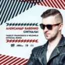 Александр Бабенко - Сигналы (Vasiliy Francesco & WildMilk Official Radio Remix)