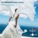 DJ Шевцов feat. Cotry - Притяжение (Radio Edit)