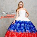 Алексия - Мною Дышишь (Dj Alex Mv Remix)