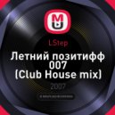 LStep - Летний позитифф 007 (Club House mix)