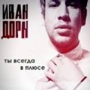 Иван Дорн - Ты Всегда В Плюсе