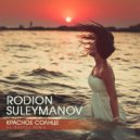 Rodion Suleymanov - Красное Солнце