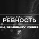 DJ SHUMILOV feat. Елена Темникова - Ревность