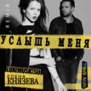 Елена Князева - Услышь Меня