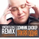 Доминик Джокер - Такая Одна (Vincent & Diaz Remix)