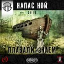 Напас Ной - Плавали, знаем (Album Version)