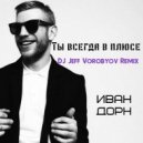 Иван Дорн - Ты всегда в плюсе
