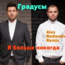 Градусы - Я больше никогда