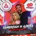 Тамерлан и Алена - Потоки Bетра (Alex Shik & Dj Duck Remix)