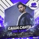 Саша Санта - Письма (Nick De Love Club Mix)