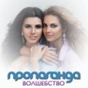Пропаганда - Волшебство