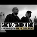 Елена Ваенга, Баста, Смоки Мо - Каменные Цветы