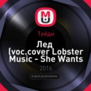 Тейди - Лед (voc.cover Lobster Music - She Wants The D)