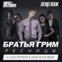 Братья Грим - Ресницы